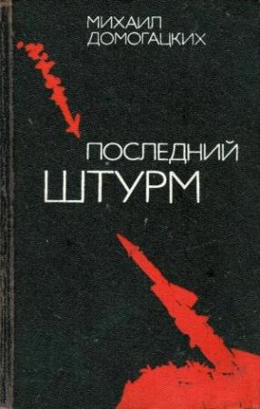 Обложка книги «Последний штурм» — Михаил Домогацких
