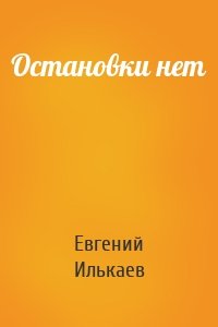 Остановки нет