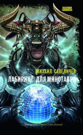 Обложка книги «Лабиринт для Минотавра» — Михаил Савеличев