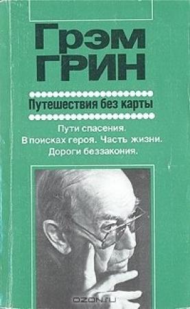 Обложка книги «Путешествия без карты» — Грэм Грин , Святослав Игоревич Бэлза