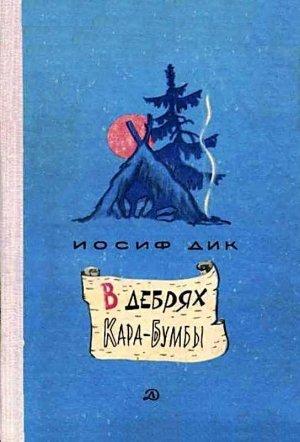 Обложка книги «В дебрях Кара-Бумбы» — Иосиф Дик