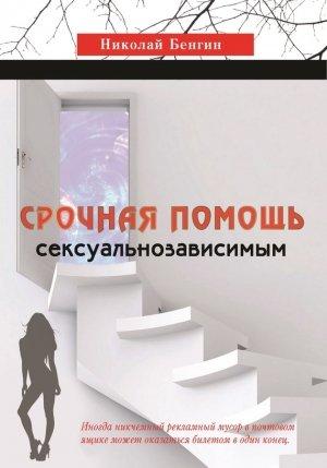Обложка книги «Срочная помощь сексуальнозависимым» — Николай Бенгин