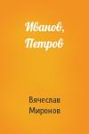 Вячеслав Миронов - Иванов, Петров