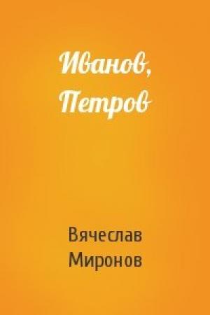 Обложка книги «Иванов, Петров» — Вячеслав Миронов