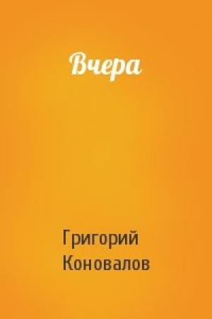 Обложка книги «Вчера» — Григорий Коновалов
