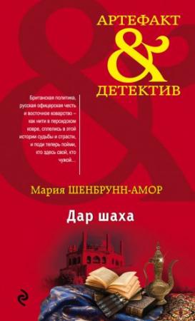 Обложка книги «Дар шаха» — Мария Шенбрунн-Амор