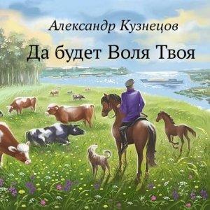 Обложка книги «Да будет Воля Твоя» — Александр Кузнецов