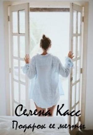 Обложка книги «Подарок ее мечты» — Селена Касс