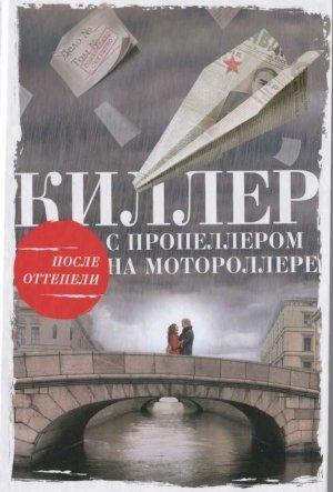 Обложка книги «Киллер с пропеллером на мотороллере» — Алексей Тарновицкий