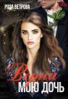 Роза Ветрова - Верни мою дочь