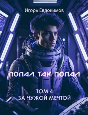Обложка книги «Попал так попал! Том №4 (СИ)» — Игорь Евдокимов