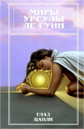 Обложка книги «Миры Урсулы Ле Гуин. Том 10» — Урсула Ле Гуин