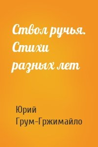 Ствол ручья. Стихи разных лет