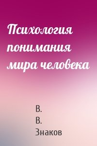 Психология понимания мира человека