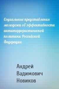 Социальные представления молодежи об эффективности антитеррористической политики Российской Федерации