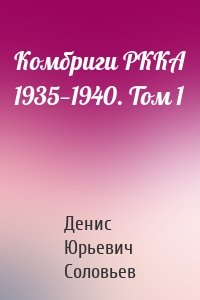 Комбриги РККА 1935—1940. Том 1