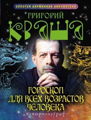 Обложка книги «Гороскоп для всех возрастов человека» — Григорий Кваша