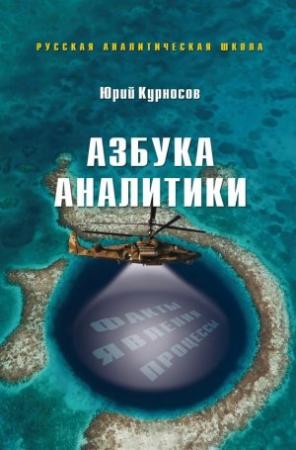 Обложка книги «Азбука аналитики» — Юрий Курносов