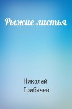 Обложка книги «Рыжие листья» — Николай Грибачев