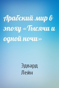 Арабский мир в эпоху «Тысячи и одной ночи»