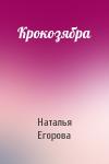 Наталья Егорова - Крокозябра
