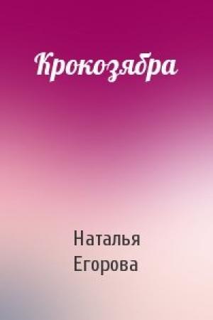 Обложка книги «Крокозябра» — Наталья Егорова