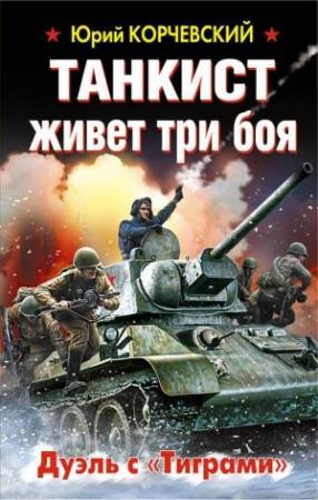 Обложка книги «Танкист живет три боя. Дуэль с «Тиграми»» — Юрий Корчевский