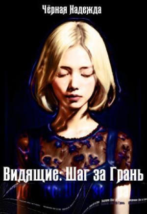 Обложка книги «Видящие: Шаг за Грань (СИ)» — Надежда Черная