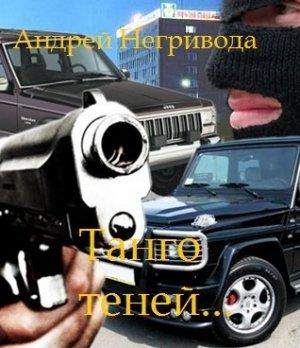 Обложка книги «Танго теней» — Андрей Негривода