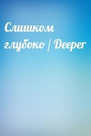 Обложка книги «Слишком глубоко / Deeper»