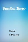Жорж Сименон - Ошибка Мегрэ