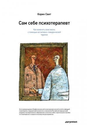 Обложка книги «Сам себе психотерапевт. Как изменить свою жизнь с помощью когнитивно-поведенческой терапии» — Корин Свит