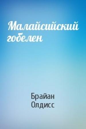 Обложка книги «Малайсийский гобелен» — Брайан Олдисс