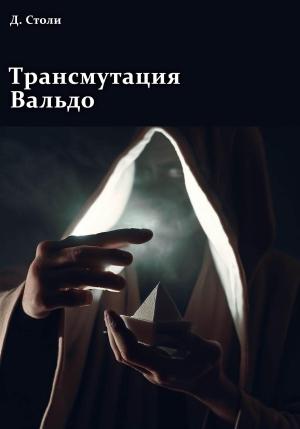 Обложка книги «Трансмутация Вальдо» — Дмитрий Столи