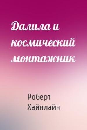 Обложка книги «Далила и космический монтажник» — Роберт Хайнлайн