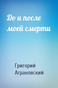 До и после моей смерти