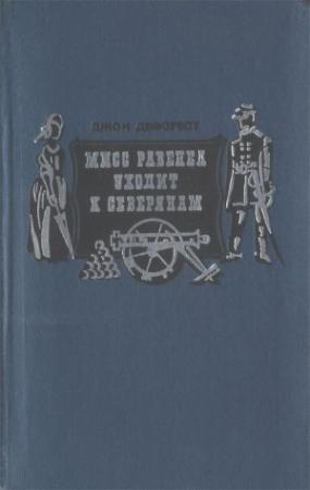 Обложка книги «Мисс Равенел уходит к северянам» — Джон Дефорест