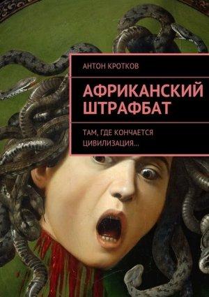 Обложка книги «Африканский штрафбат» — Антон Кротков