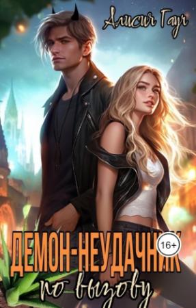 Обложка книги «Демон-неудачник по вызову» — Алисия Гауч