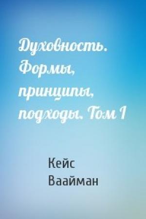 Обложка книги «Духовность. Формы, принципы, подходы. Том I» — Кейс Ваайман
