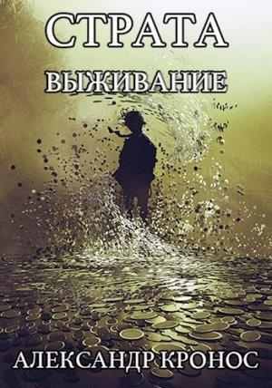Обложка книги «Страта. Выживание» — Александр Кронос