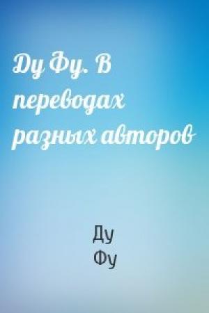 Обложка книги «Ду Фу. В переводах разных авторов» — Ду Фу