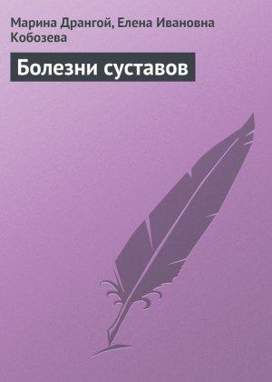 Обложка книги «Болезни суставов» — Марина Дрангой, Елена Кобозева