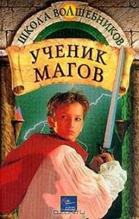 Обложка книги «Ученик магов» — Дебра Дойл, Джеймс Макдоналд