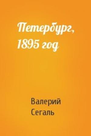 Обложка книги «Петербург, 1895 год» — Валерий Сегаль