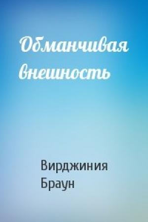 Обложка книги «Обманчивая внешность» — Вирджиния Браун
