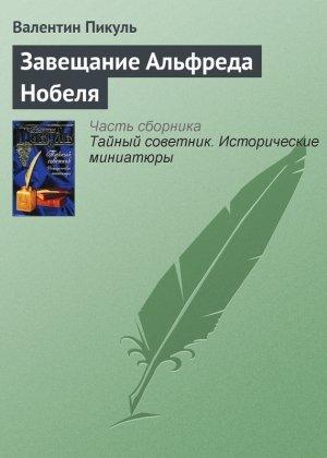 Обложка книги «Завещание Альфреда Нобеля» — Валентин Пикуль