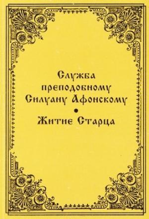 Обложка книги «Служба преподобному Силуану Афонскому» — Серафим Барадель