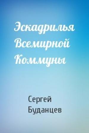 Обложка книги «Эскадрилья Всемирной Коммуны» — Сергей Буданцев