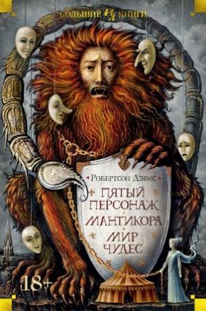 Обложка книги «Пятый персонаж. Мантикора. Мир чудес» — Робертсон Дэвис